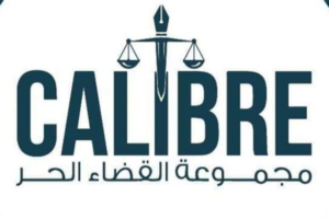 “كاليبر للقضاء الحر”: ندعو القضاة الشرفاء الى الوقوف مع الرئيسة غادة عون