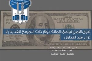 بيان هام للامن العام حول التداول بورقة “المائة دولار أميركي” ذات النموذج القديم