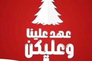 سطوح بيروت: لماذا عهد علينا وعليكم؟