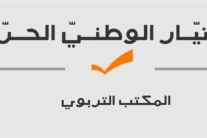 المكتب التربوي في التيار الوطني الحر: ندعو لدراسة شاملة لسلسلة الرتب والرواتب