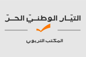 المكتب التربوي في التيار: منظّمات غير حكوميّة عملت على الالتفاف على القرار من خلال تشجيع بعض المدارس والجمعيّات على قبول النازحين