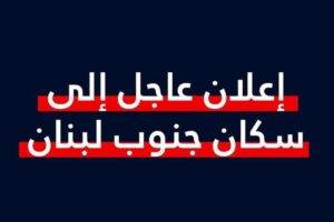 إعلانٌ “عاجل” من أدرعي إلى سكان الجنوب..!