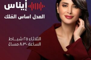 حلقة أولى من برنامج “كلام ايناس” مساء الثلاثاء