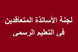 رابطة متعاقدي الاساسي الرسمي تتجه نحو خيار الاضراب…في هذه الحالة!