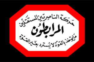 إدارة المهن الحرة و العمل النقابي في حركة المرابطون:  لتأمين الواقع المعيشي الاقتصادي للقطاع التعليمي، بمختلف مراحله