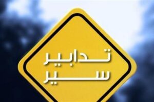 تدابير سير داخل نفق الـ “كوستا برافا”!