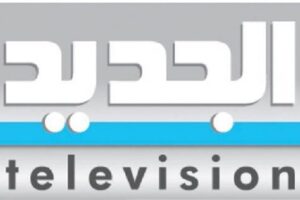 الأخبار: طرد مناصري المقاومة وحذف عبارة «العدو الإسرائيلي»: «الجديد» تلتحق بالحظيرة الإبراهيمية!