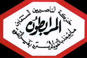 المرابطون اشادت باداء وزارة الداخلية والقيادات الامنية خلال انتخابات جبل لبنان والشمال وعكار