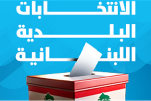 اليكم ما وصل اليه عدد المرشحين في جبل لبنان…مع إقفال باب الترشّح إلى الانتخابات البلدية والاختيارية