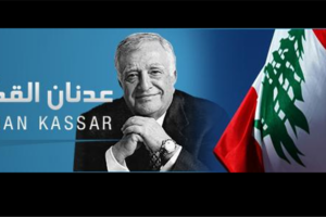 جمعية مصارف لبنان نعت عدنان القصار