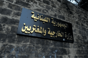 بيانٌ هامّ من “الخارجية”!
