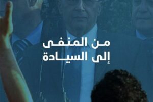 ٧ أيار ٢٠٠٥: لم تكن نهاية منفى بل بداية حرّية – سامر الرز