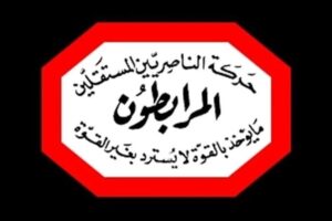 المرابطون: إن إغتيال المفتي الشهيد حسن خالد لم يكن إغتيالاً لأعلى مقام ديني للطائفة الإسلامية بل مقدمة لاغتيال لبنان الدور والوطن