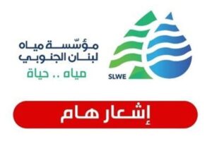 مياه الجنوب لمشتركيها: لترشيد استهلاك المياه بسبب انخفاض التغذية