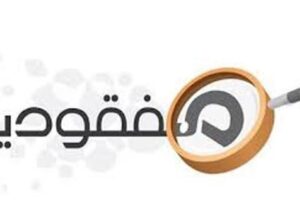 خلاف سياسي بلدي ينبش دفاتر الحرب… جلاء مصير أحد المفقودين بعد 36 عاماً على اختفائه