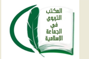 بيان للمكتب التربوي ل”الجماعة الاسلامية” حول انتخابات رابطة التعليم الثانوي