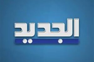 ابتداءً من مطلع الأسبوع المقبل.. من سيخلف مريم البسّام في قناة “الجديد”؟