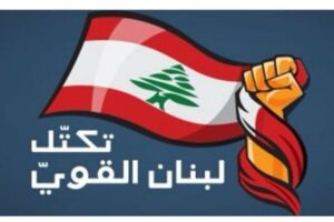 “لبنان القوي”: نأمل أن يستفيد لبنان من وقف النار وجريمة دمشق تستهدف المجتمع السوري بكل مكوناته