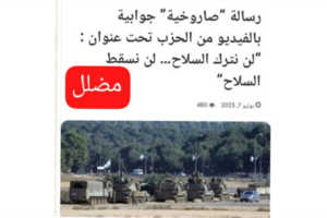فيديو متداول لراجمات داخل نفق: قديم ولا يعكس موقفًا جديدًا ل”حزب الله” حيال سلاحه!