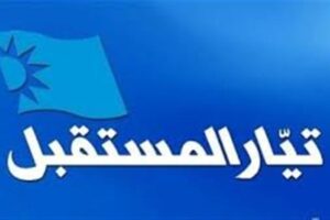 نائب المستقبل السابق “ينعي” التيار الازرق!