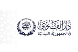 المكتب الاعلامي لدار الفتوى: بالمرصاد لكل من يفبرك أخبارا من نسيج الخيال