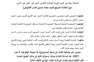 العلامة السيد علي فضل الله نعى والدته