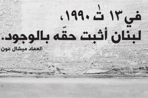 ١٣ تشرين -٢-: امتحان للوفاء والكرامة… (جومانا سليلاتي)