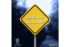 تدابير سير في محلّة راس النبع – شارع محمد الحوت