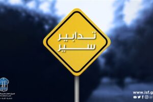 تدابير سير على هذا طريق لمدّة عشرة أيّام