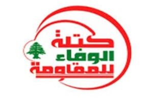 “الوفاء للمقاومة” استنكرت الحملة “الاستعراضية” من جانب “القوات” ضد بري: لاجراء الانتخابات بموعدها