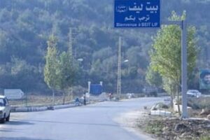 نداء عاجل من أهالي بلدة بيت ليف!