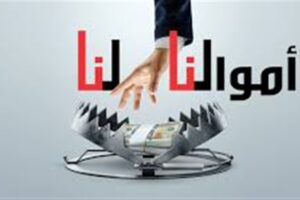 “أموالنا لنا”: تواطؤ نواب على المودعين…ماذا عن مسؤولية القضاء والإعلام؟!