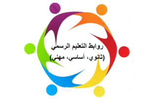 مؤتمر صحافي لروابط التعليم الرسمي الاثنين يتناول أوضاع القطاع والمطالب