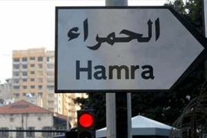 هذا ما ستشهده منطقة الحمرا في بيروت!