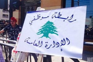 رابطة موظفي الإدارة العامة: التوقف عن العمل ابتداء من الأربعاء