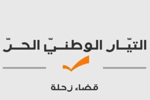 هيئة قضاء زحلة في “التيار” حول خطة العمل لتأهيل طريق ضهر البيدر: سنتابع الملف لمراقبة أي تقصير أو إخلال بالوعود