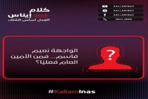 برنامج كلام ايناس: ليس نعيم قاسم… من هو الأمين العام الفعلي لحزب الله؟