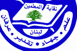 نقابة المعلمين: لتسديد المستحقات المتوجبة على المدارس الخاصة لصندوق تعويضات أفراد الهيئة التعليمية