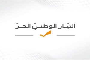 التيار الوطني الحر يوجه مذكّرة شاملة للبابا: اتفاقية الهدنة هي الأفضل في انتظار السلام العادل ونتطلع إلى دعمكم لبنان في مواجهة التحديات المتمادية