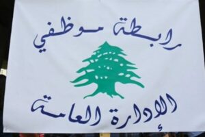 رابطة الموظفين: توقف عن العمل 3 أيام!