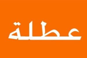 إليكم تفاصيل عطلة عيديّ الميلاد ورأس السنة..!