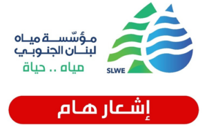 مؤسسة مياه الجنوب: لترشيد استخدام المياه بالحدود القصوى بسبب انخفاض مدة التغذية