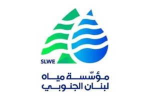 مياه لبنان الجنوبي: لترشيد استخدام المياه بالحدود القصوى