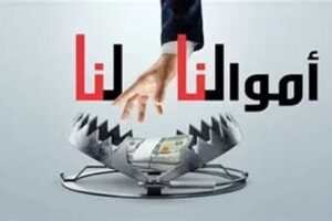 “أموالنا لنا” رأت أن المس باحتياط الذهب ليس حلًا: من يدعم المودع فليعدّل القانون