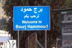 بانتحال صفة أمنيّة… عصابة تسرق شابًا في برج حمّود!