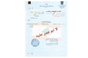 غسان الخوري: التيار.. “لا أبو عمر عليه”!