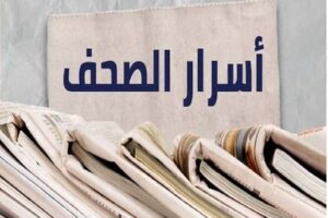 أسرار الصحف ليوم الخميس 29 كانون الثاني 2026