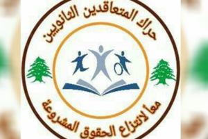 حراك المعلمين المتعاقدين، يحذر الحكومة: إنقاذ التربية غدا من التداعيات السلبية التي ستلحق بالمدارس وبالتعليم الرسمي