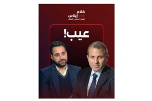 إيناس الجرمقاني تعليقاً على كلام فراس حمدان: عيب!