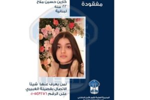 قوى الأمن: كارين مَلّاح خرجت من منزلها في الغبيري ولم تعد